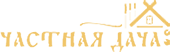 Частная дача